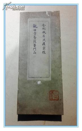 民国己未年天童寺净心法师校勘：金刚般若波罗蜜经（金刚经  附：观世音菩萨普门品雕版精写刻 经折装12.5米长 宁波千岁坊文光斋刊印）