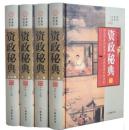 资政秘典 文白对照16开全4册精装 线装书局