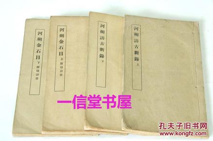 《河朔访古新录 河朔金石目录》4册全  1929年  排印本  关百益题签 马衡序