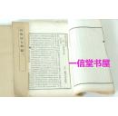 《河朔访古新录 河朔金石目录》4册全  1929年  排印本  关百益题签 马衡序