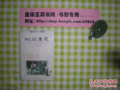 《时间漫笔》珍藏本，封面设计王永，（第二箱）