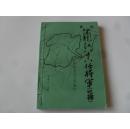 清代黑龙江八十八任将军（巡抚）任职始末及大事年编