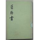 旧唐书第四册（繁体竖排）