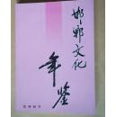 邯郸文化年鉴2007