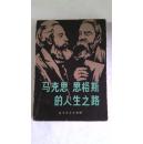 马克思·恩格斯的人生之路   （2号箱）