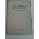 教学参考材料，初级中学课本图画第一册