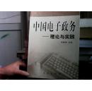 中国电子政务：法规与案例、技术与应用、理论与实践（全三册）——中国电子政务系列丛书