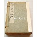 名人指南棋钞本 全5巻/围棋/1925年左右出版/函套/广月绝轩/带一页广月绝轩亲笔书简