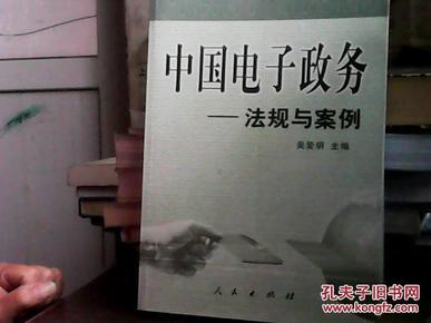 中国电子政务：法规与案例、技术与应用、理论与实践（全三册）——中国电子政务系列丛书