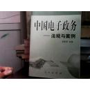 中国电子政务：法规与案例、技术与应用、理论与实践（全三册）——中国电子政务系列丛书