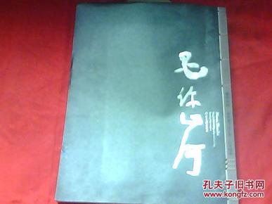 墨许山河 曾来德书画艺术. 山水四季 【8开线装1版1印】