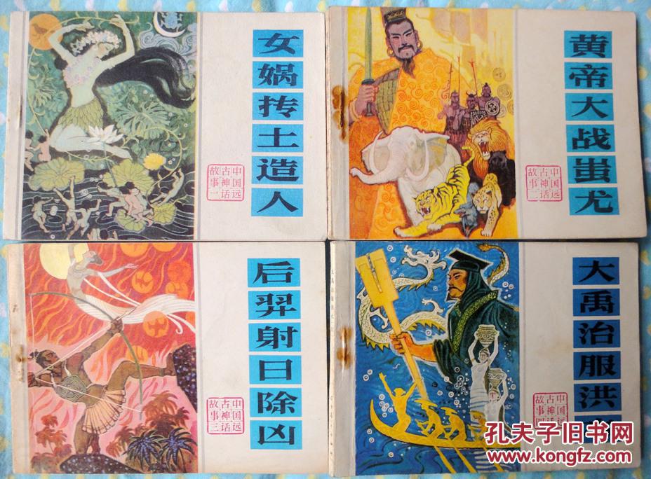 中国远古神话故事 4册全套（全部一版1印） 95品