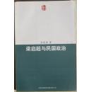 梁启超与民国政治