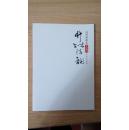 福州市最美文化村守善村民墨迹：井林清韵（箱号：K32，包邮，一天内发货）