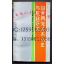 国共两党关系历史与现状研究:全国第四届国共关系史研讨会文集 92年绝版 保原版正版 WM