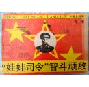 “娃娃司令”智斗顽敌（中国上将军- 肖华） 85品
