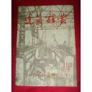 建筑译丛1957年第21期