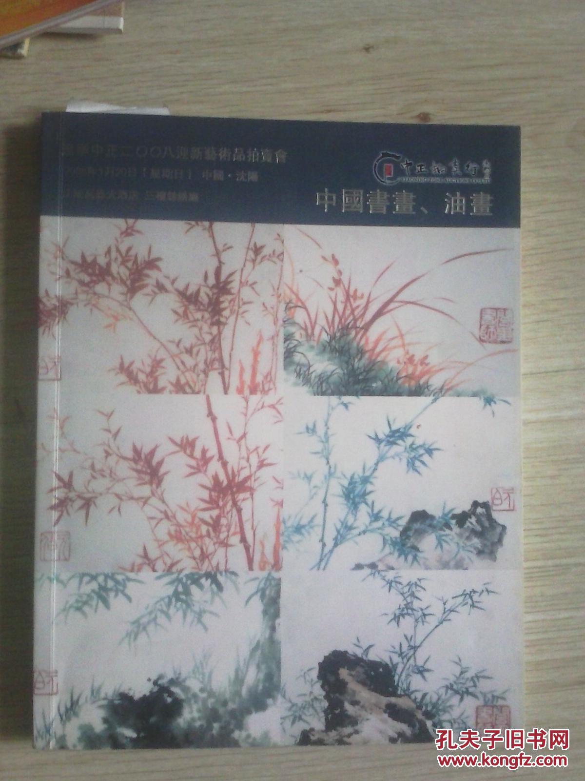 中正拍賣行：中國(guó)書畫·油畫
