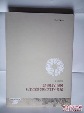 郑大史学文库：先秦人口流动民族迁徙与民族认同研究