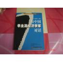 与中国非主流经济学家对话（第7辑）：与中.国著名经济学家对话