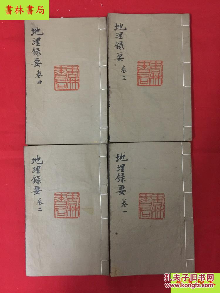 《地理录要》4册全套，蒋大鸿撰，清道光三年经元堂刻本，一流美品，孔夫子孤本！