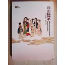 画韵红楼梦----绘本红楼梦（ 无邮票 ）