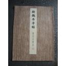 新魏书字帖——鲁迅诗歌选（78年一版一印）