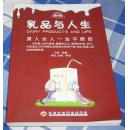 乳品与人生 男人女人一生不断奶 全一册 九五品 包邮挂