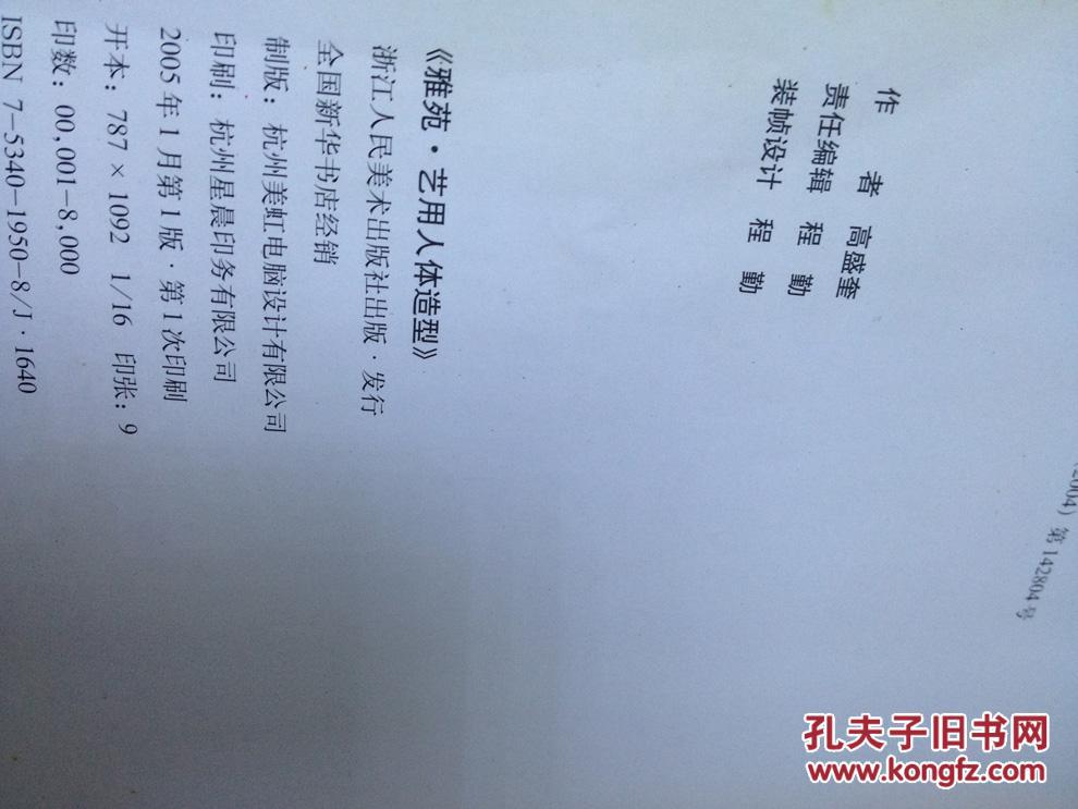 《雅苑——艺用人体造型》【大16开143页，全铜版彩印！】