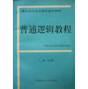 普通逻辑教程（1994年1版99年印，私藏完整无章无笔迹）