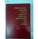 小学馆兰登英日大辞典（Shogakukan Random House English-Japanese Dictionary）