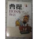 曹操BOSS物语