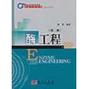 酶工程(21世纪高等院校教材)(Enzyme Engineering)  仓库号 V11