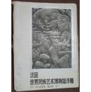 《法国世界民族艺术博物馆浮雕》【66幅一套全，缺目录、序言及图1-20、26-27、61、品如图】