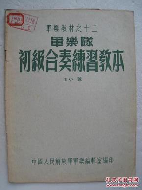 军乐教材之十二--军乐队初级合奏练习教本 （小号）