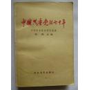 中国共产党的七十年