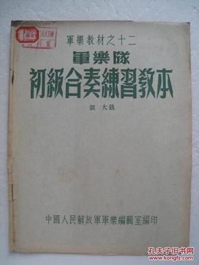 军乐教材之十二--军乐队初级合奏练习教本 （钗\大鼓）