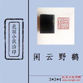 【闲云野鹤】白文 篆刻闲章 成品印章 藏书用章 书画用章 引首章 压角章 斋号用章 文玩用章 礼品用章