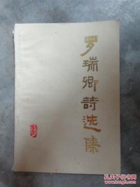 罗瑞卿诗选集