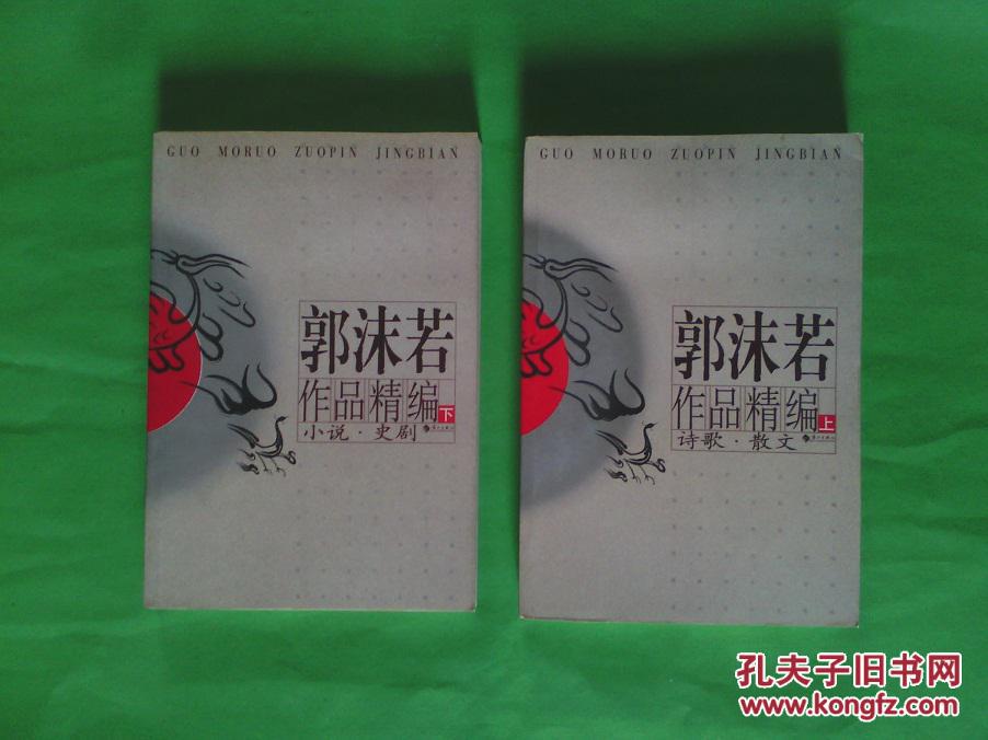 郭沫若作品精编【上下全】04年1版1印