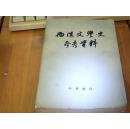 西汉文学史参考资料(64印