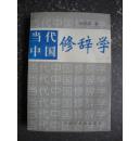 当代中国修辞学（1997年两版一印）
