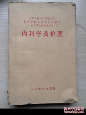 内科学及护理