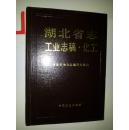 湖北省志 工业志稿 ·化工【有湖北省石化厅化工志编辑室赠阅章】