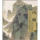 冯颉写意山水画精品集  当代写意山水画精品集（正版新书）