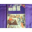 富春江画报(月刊.1984年第9期)