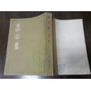 《嵞山集》 上册 （32开竖版影印 清人别集丛刊）