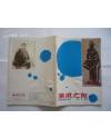 美术之友1985年1期   +1232*