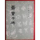 爨宝子碑（历代碑帖法书选）