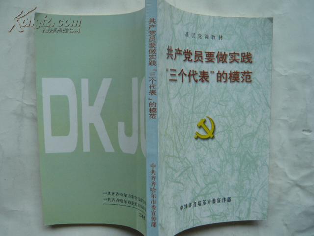 共产党员要做实践“三个代表”的模范    大32开本246页   非馆藏